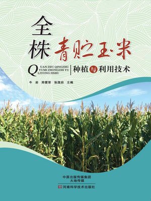 cover image of 全株青贮玉米种植与利用技术
